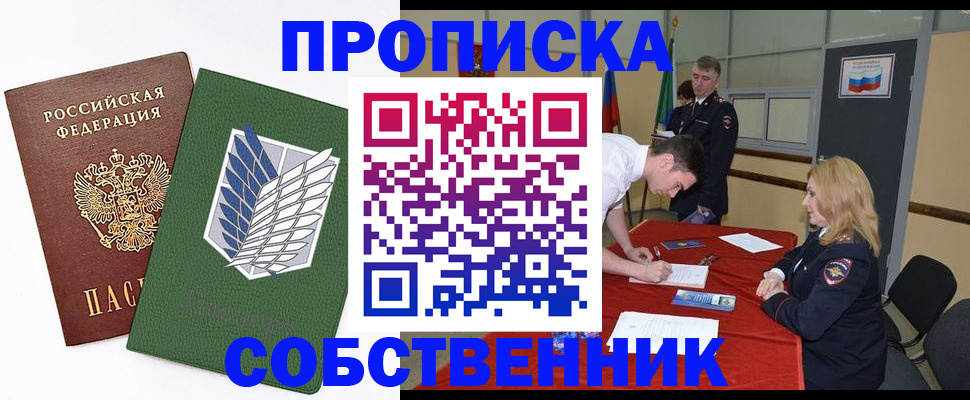 прописка в Новосибирской области